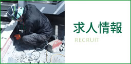求人情報