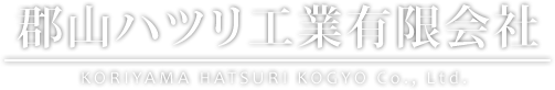 郡山ハツリ工業有限会社